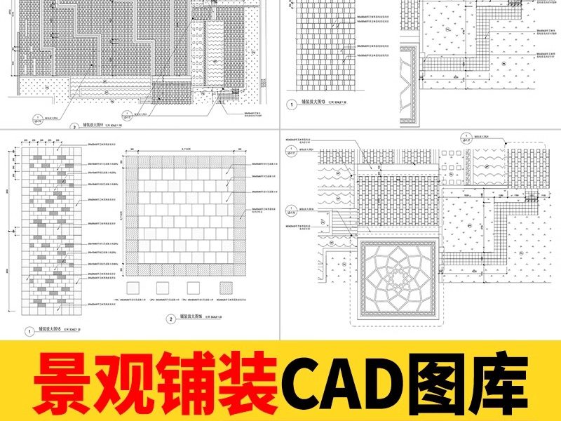 园林景观铺装CAD施工图大样详图广场公园道路路面地面平面图库-大怪兽分享