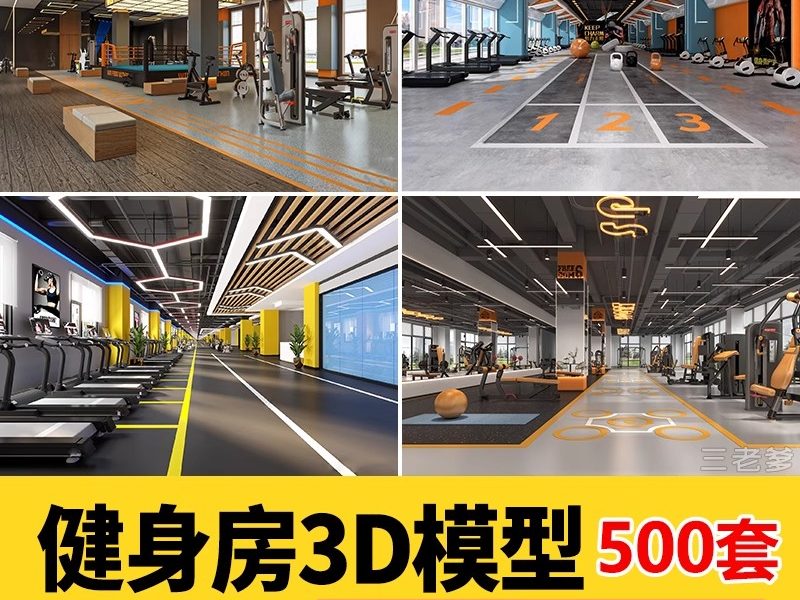 瑜伽馆会所健身房3d模型cad施工图体育器材3Dmax效果图设计素材-大怪兽分享