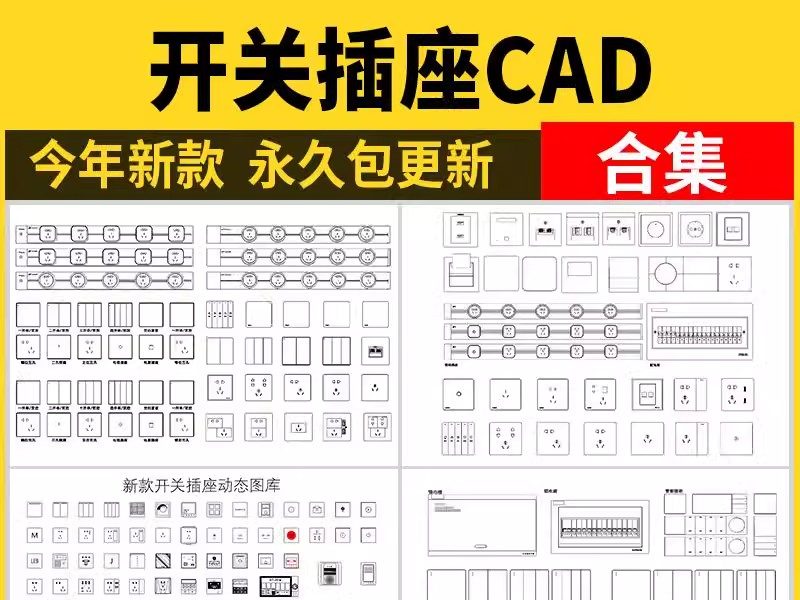 开关插座CAD图库 智能面板电箱立面室内家装施工图素材图例说明-大怪兽分享
