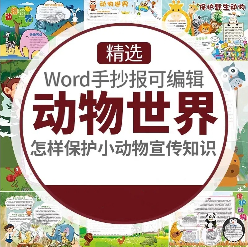 简约卡通世界动物日word小报小动物小学生线稿电子手抄报A3A4模板-大怪兽分享