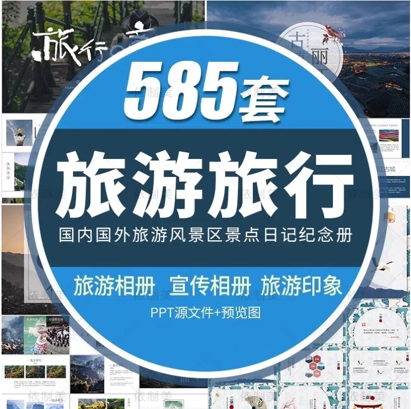 PPT模板旅游电子相册城市旅行国内国外风景区景点日记纪念册画册-大怪兽分享