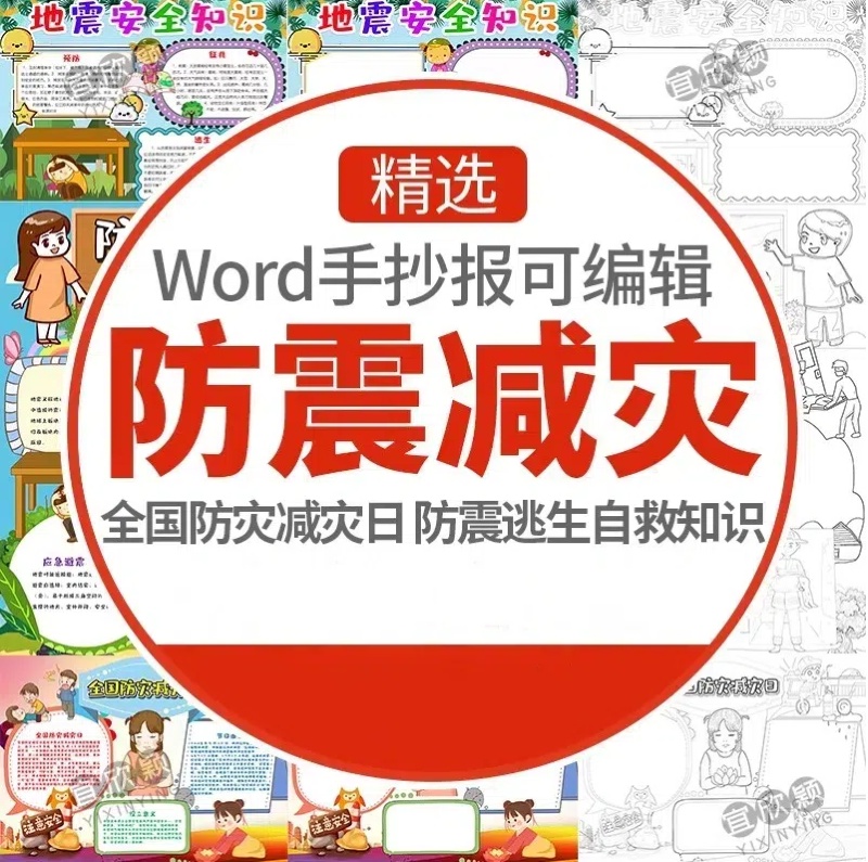 全国防震减灾日地震知识电子版小报地震急救逃生手抄报黑板报模板-大怪兽分享