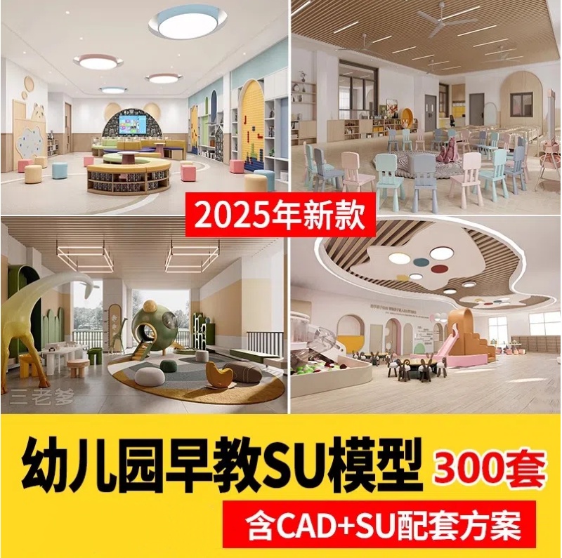 幼儿园SU模型CAD配套方案室内设计早教中心儿童乐园草图大师素材-大怪兽分享