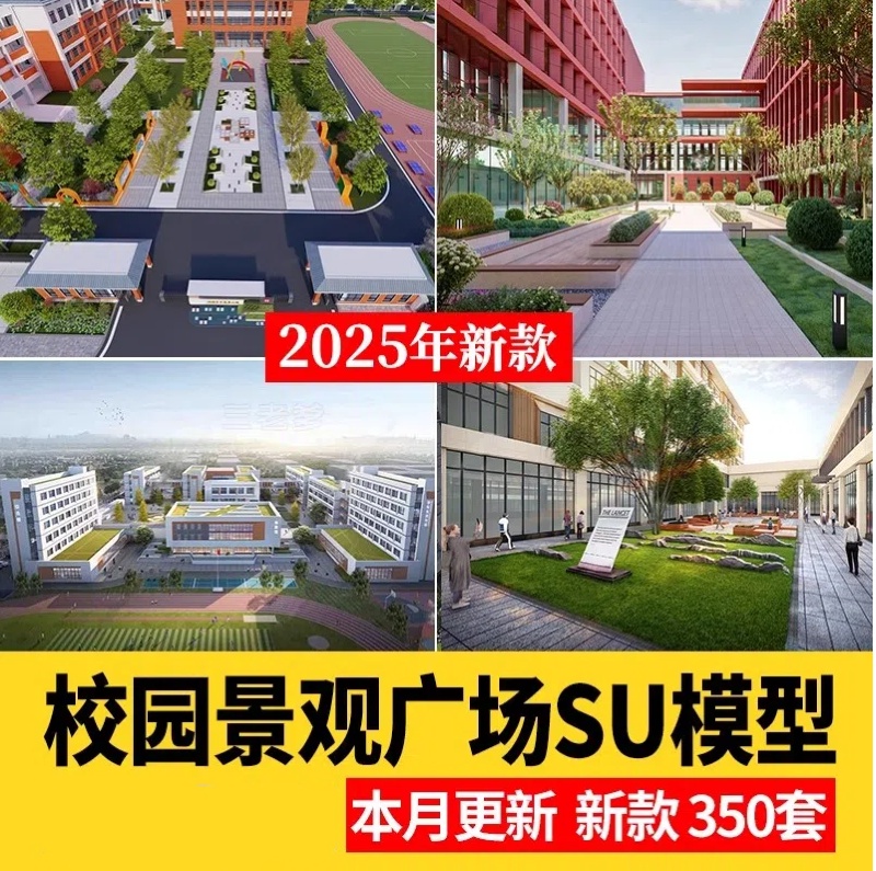 校园景观学校文化广场小学中学大学中庭绿地设计草图大师su模型库-大怪兽分享