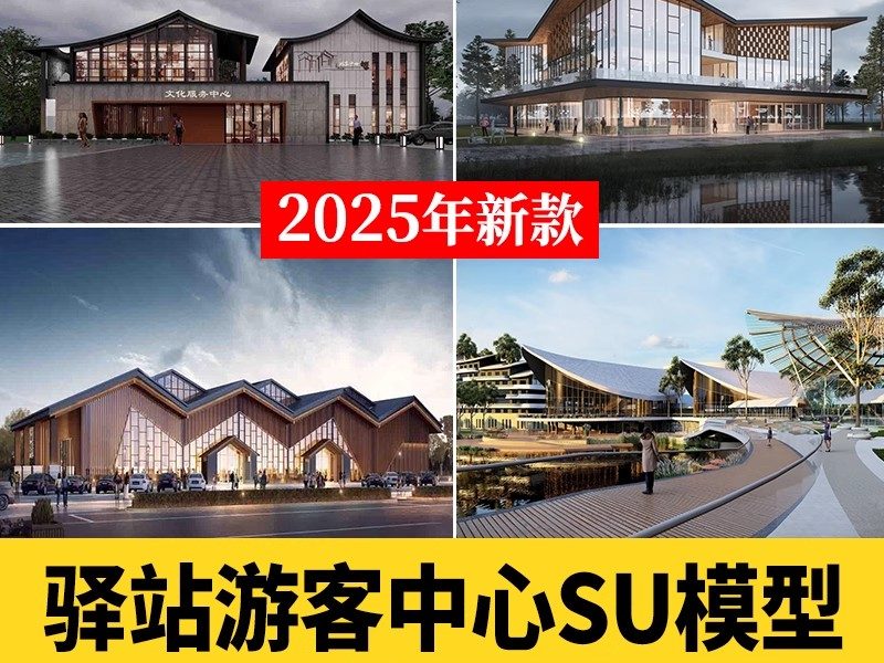 旅游服务游客中心公园广场自行车驿站休息站台草图大师SU模型素材-大怪兽分享