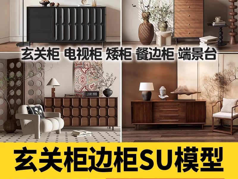 草图大师现代轻奢侘寂玄关柜边柜装饰柜端景台挂画摆件组合SU模型-大怪兽分享