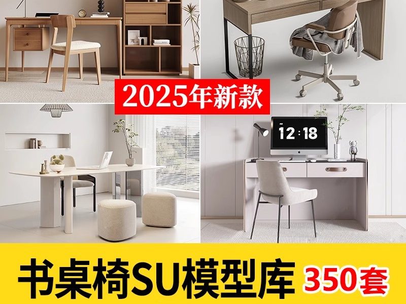 书桌椅组合现代侘寂极简书房办公桌室内家装单体SU模型库草图大师-大怪兽分享
