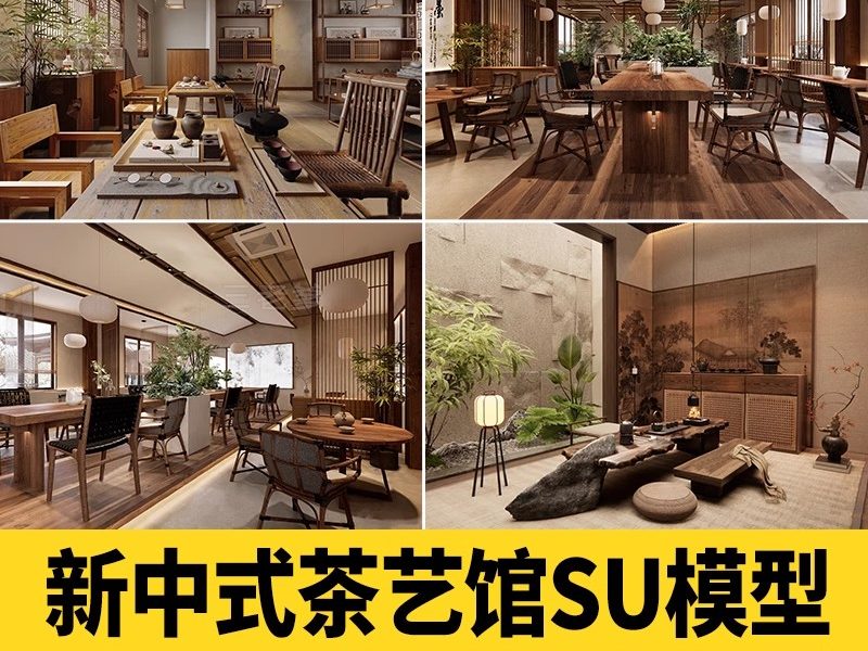 茶艺馆SU模型库新中式茶文化体验馆展厅茶室制茶炒茶加工装置雕塑-大怪兽分享