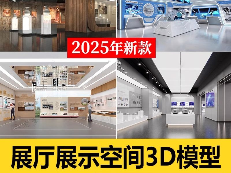 博物馆展厅设计3D模型 中式现代商业展馆科技馆产品展示3Dmax素材-大怪兽分享