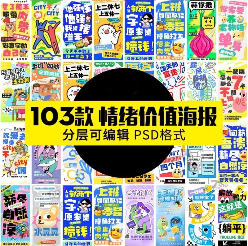 励志情绪价值海报创意趣味搞怪正能量文字插画模板PSD设计素材-大怪兽分享