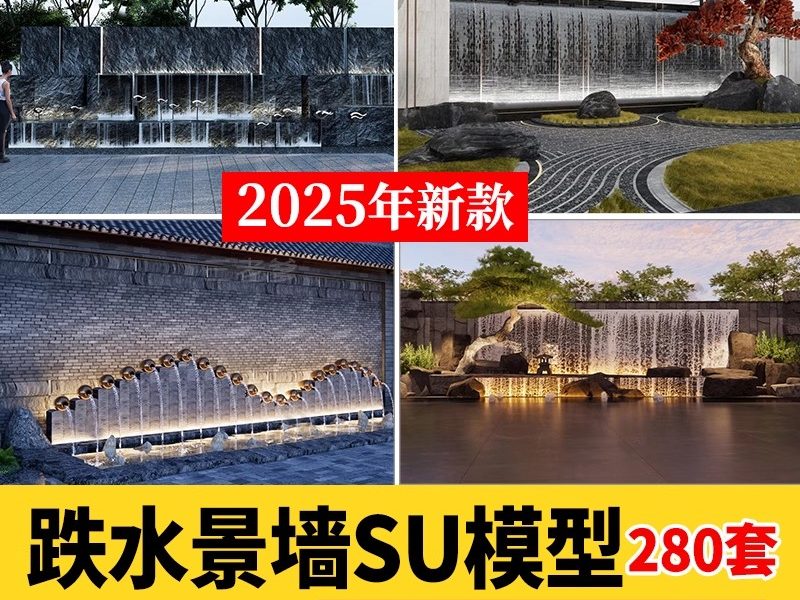跌水景墙背景墙新中式水景假山流水围墙住宅区庭院景观小品su模型-大怪兽分享