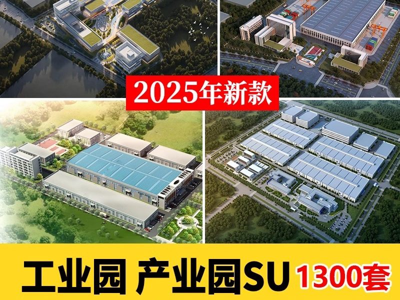 工业园产业园厂房SU模型厂区办公楼工厂改造sketchup建筑设计素材-大怪兽分享