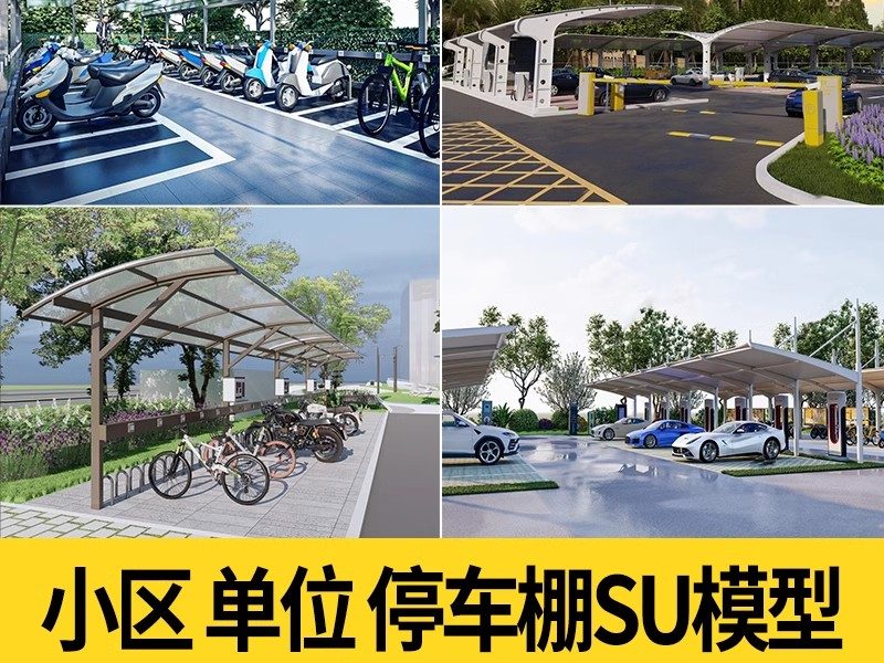 草图大师停车棚单位小区自行车棚电动车充电非机动车遮阳棚SU模型-大怪兽分享
