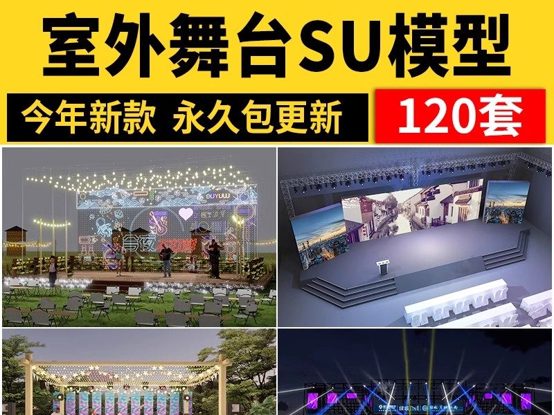 室外舞台SU模型 现代草图大师sketchup露天表演台桁架炫酷素材库-大怪兽分享