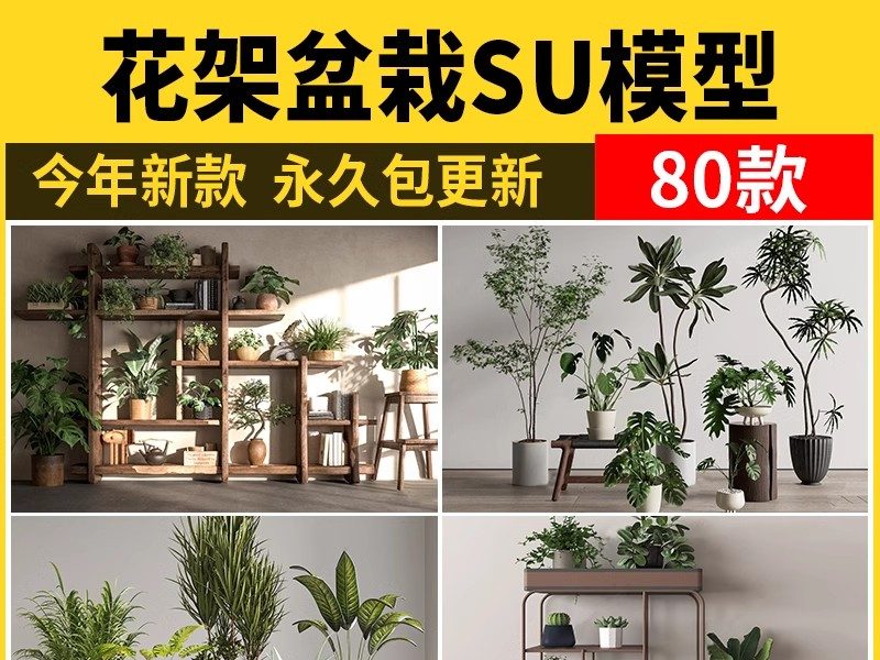 花架盆栽装饰架su模型花卉绿植室内阳台造景架子摆件植物草图大师-大怪兽分享