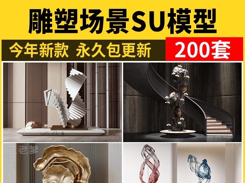 室内雕塑装置SU模型 景观小景场景雕塑造景场景家装工装单体艺术-大怪兽分享