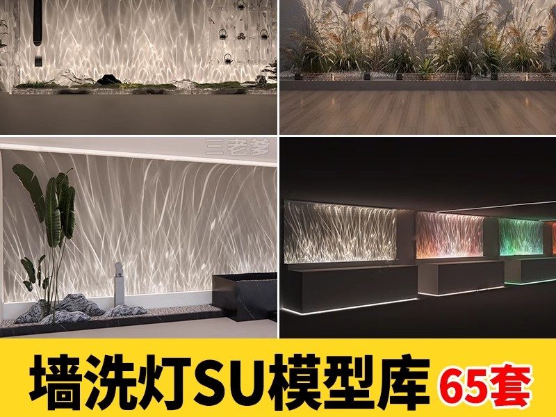 洗墙灯SU模型 户外室内婚庆射灯室外招牌外墙照明灯led草图大师-大怪兽分享