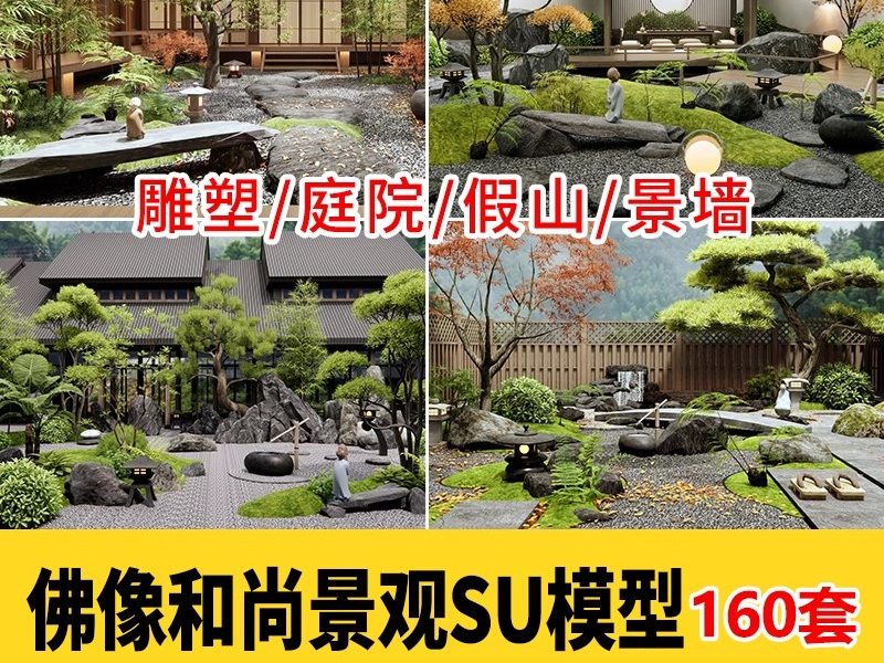 禅意新中式日式佛像和尚雕塑庭院假山景墙景观小品SU模型sketchup-大怪兽分享