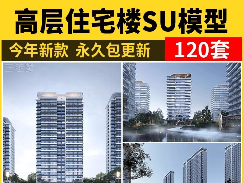 居住区住宅建筑SU模型 高层大平层小区景观规划设计草图大师素材-大怪兽分享