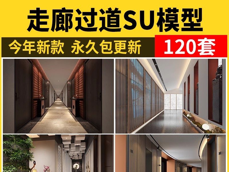 过道走廊su模型现代新中式工装酒店公司办公餐饮空间场景草图大师-大怪兽分享