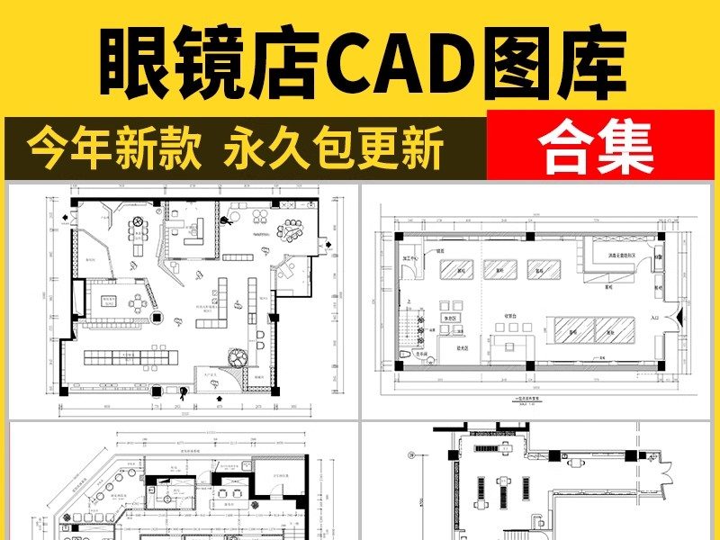 眼镜店CAD施工图 专卖店铺平面布局图方案装修设计效果图室内图库-大怪兽分享