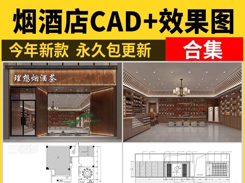 烟酒店专卖店商店CAD施工图纸 商铺装修设计便利超市图库效果图-大怪兽分享