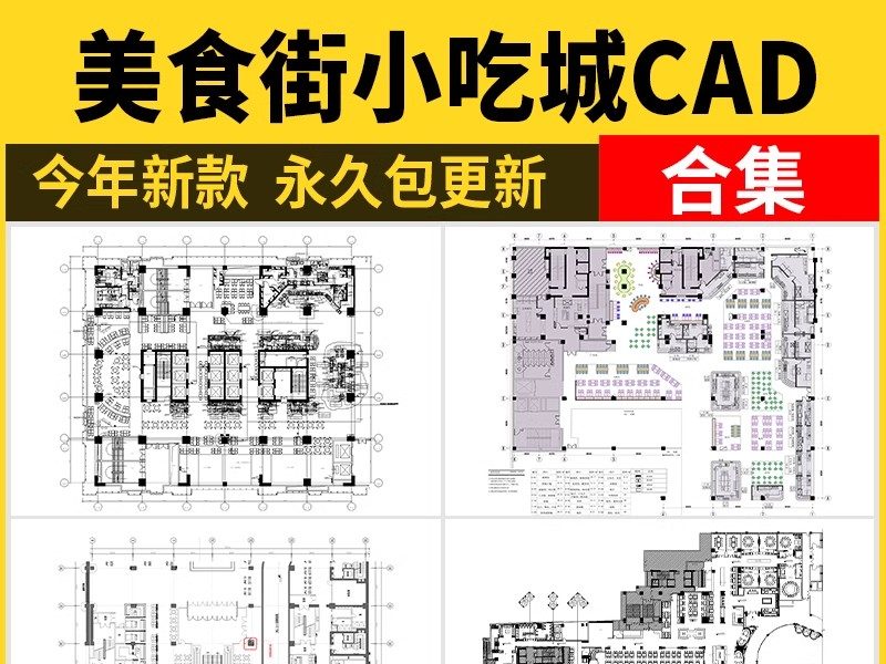 商场美食街美食城CAD施工图 商业广场室内小吃城平面布置图布局图-大怪兽分享