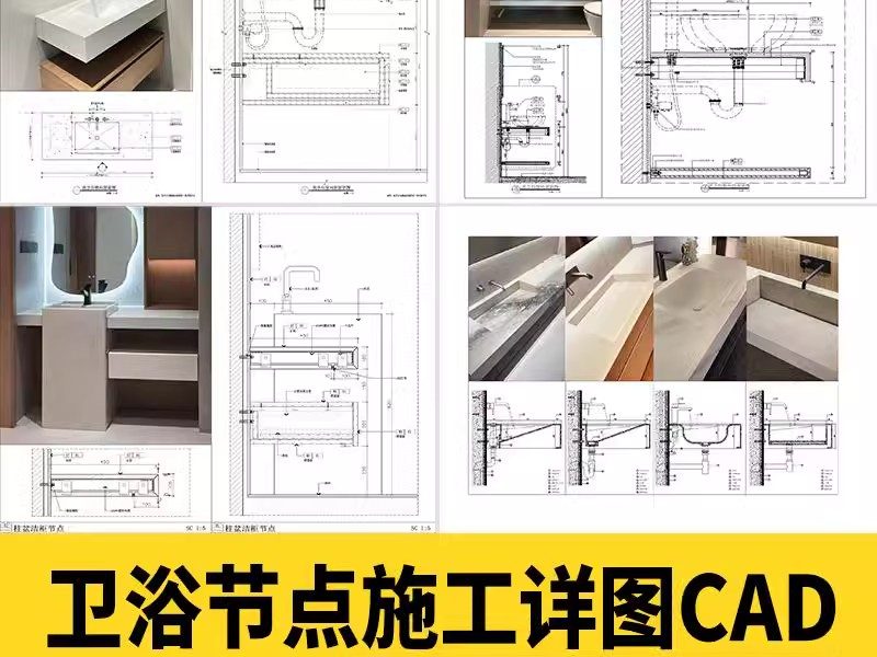 卫浴节点洁柜一体盆CAD施工图 浴室洁具台盆洗手台节点详图大样图-大怪兽分享
