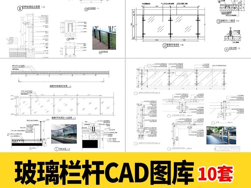 户外玻璃栏杆CAD施工图 楼梯不锈钢护栏扶手做法大样图节点详图-大怪兽分享