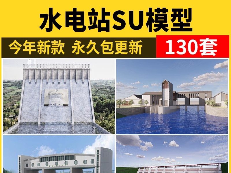 水库水坝su模型现代水利工程水闸发电站河流水电站堤坝草图大师-大怪兽分享