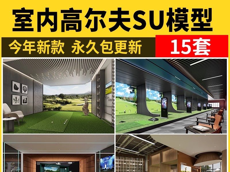 室内高尔夫球场居家练习室别墅会所影音室虚拟体验推球场su模型-大怪兽分享