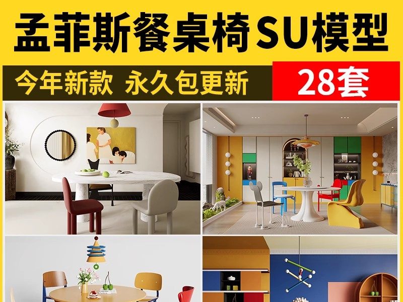 孟菲斯多巴胺SU模型现代家装室内家居餐厅圆形餐桌椅组合草图大师-大怪兽分享