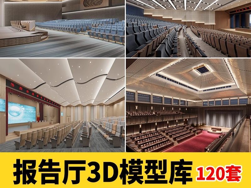 会议室报告大厅阶梯教室3d模型 现代工装大型汇报报告厅演播3Dmax-大怪兽分享