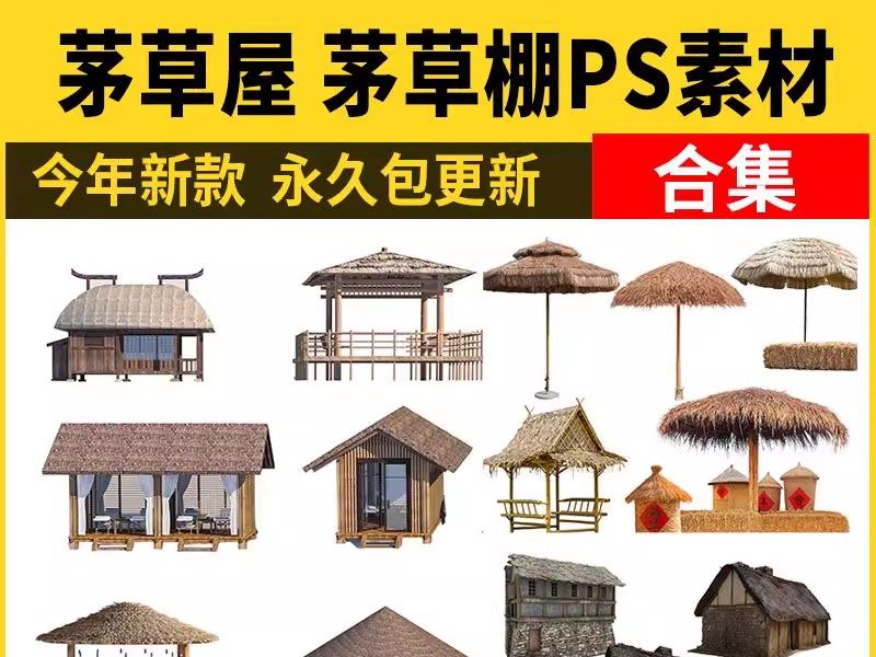 茅草屋茅草棚PS素材 亭子屋顶茅草亭乡村木屋森林房子效果图PSD-大怪兽分享