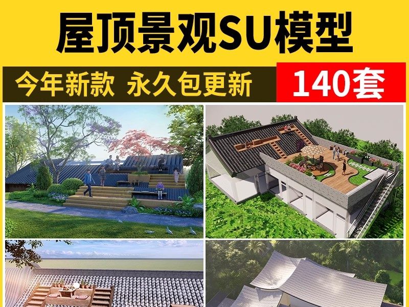 网红建筑屋顶花园SU模型 新中式休闲座椅拍照打卡点景观草图大师-大怪兽分享