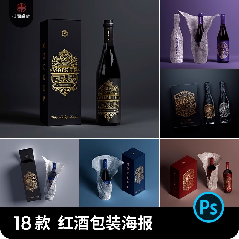 香槟红酒白酒洋酒包装样机礼盒效果展示贴图样机PSD设计素材模板-大怪兽分享