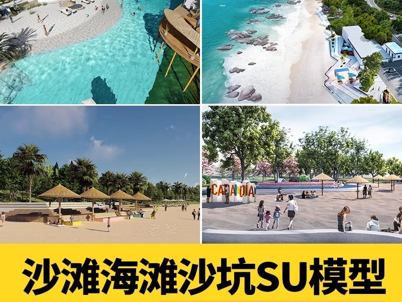 沙滩沙坑SU模型草图大师东南亚旅游度假滨水滨海露营民宿海滩景观-大怪兽分享