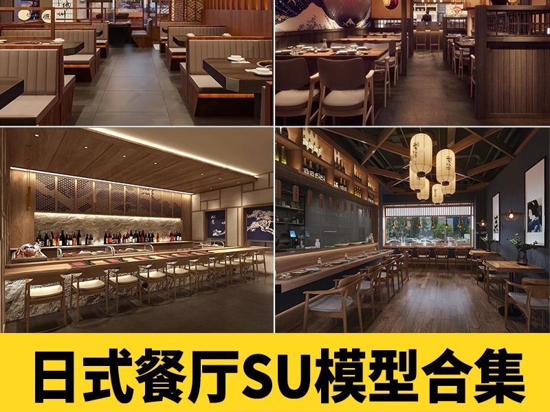 草图大师日式餐厅日韩料理店居酒屋餐饮店铺门头室内设计SU模型库-大怪兽分享