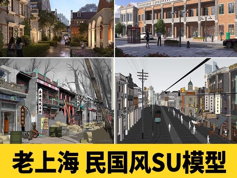 老上海民国风海派风格SU模型石库门中式岭南商业街步行街商铺店铺-大怪兽分享