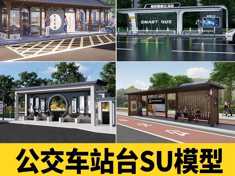 现代新中式风格乡村城市公交站汽车站牌设计站台SU模型库草图大师-大怪兽分享