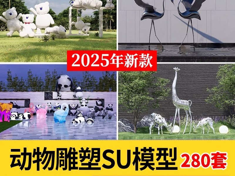 商业街卡通动物雕塑su模型商业广场公园景观小品熊猫麋鹿草图大师-大怪兽分享