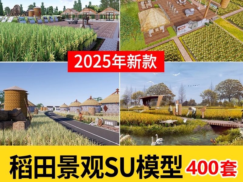 美丽乡村稻田农庄民宿餐厅咖啡厅景观田园公园野餐露营网红SU模型-大怪兽分享