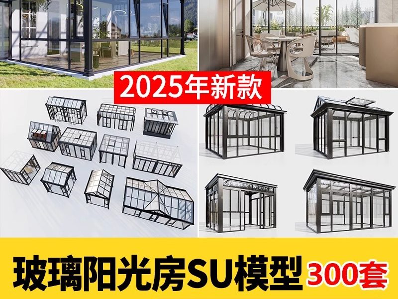 玻璃阳光房SU模型 现代家装别墅庭院封阳台露台屋顶设计草图大师-大怪兽分享