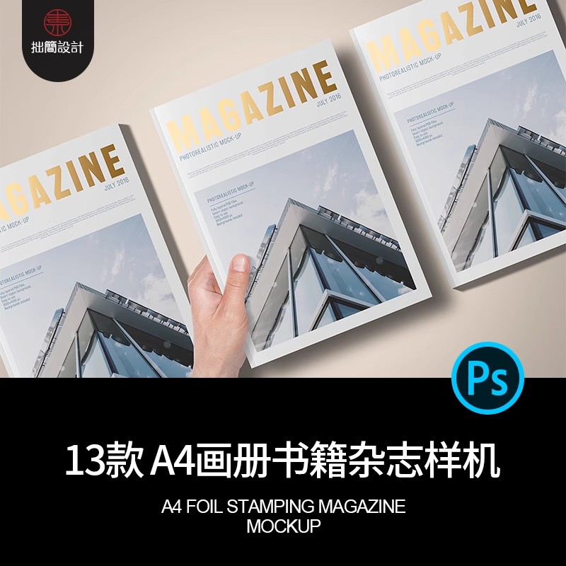 13款A4书籍杂志画册内页封面烫金效果展示贴图样机PS设计素材模板-大怪兽分享