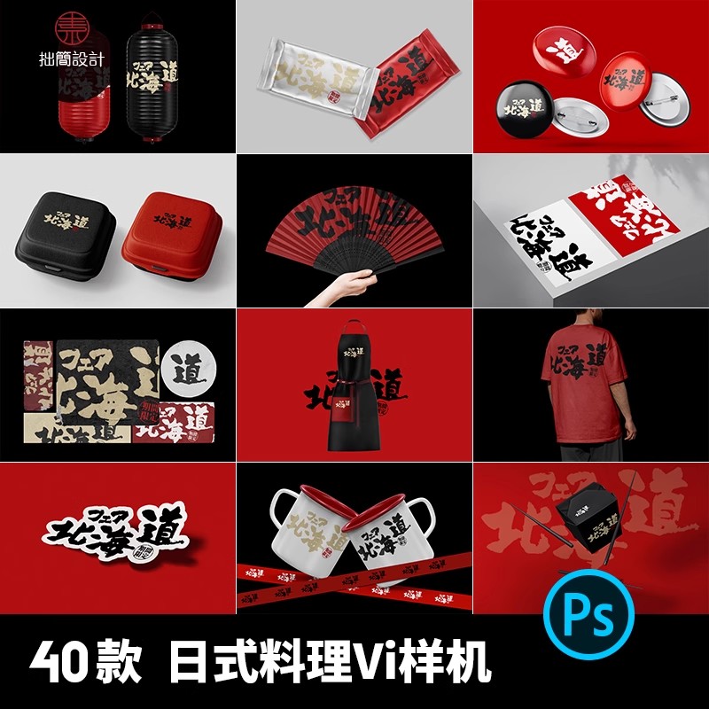 日式餐饮料理火锅品牌Vi周边文创毕设作品贴图样机PS设计素材模板-大怪兽分享