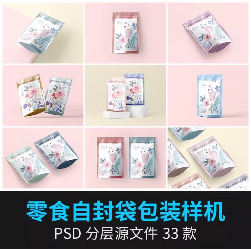 自立食品袋包装袋子自封袋多角度平铺VI提案展示样机PSD设计素材-大怪兽分享