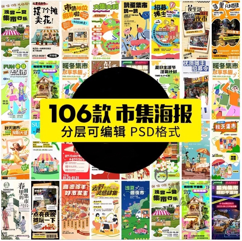 潮玩市集海报户外摊位活动生活节宣传促销图卡通模板PSD设计素材-大怪兽分享