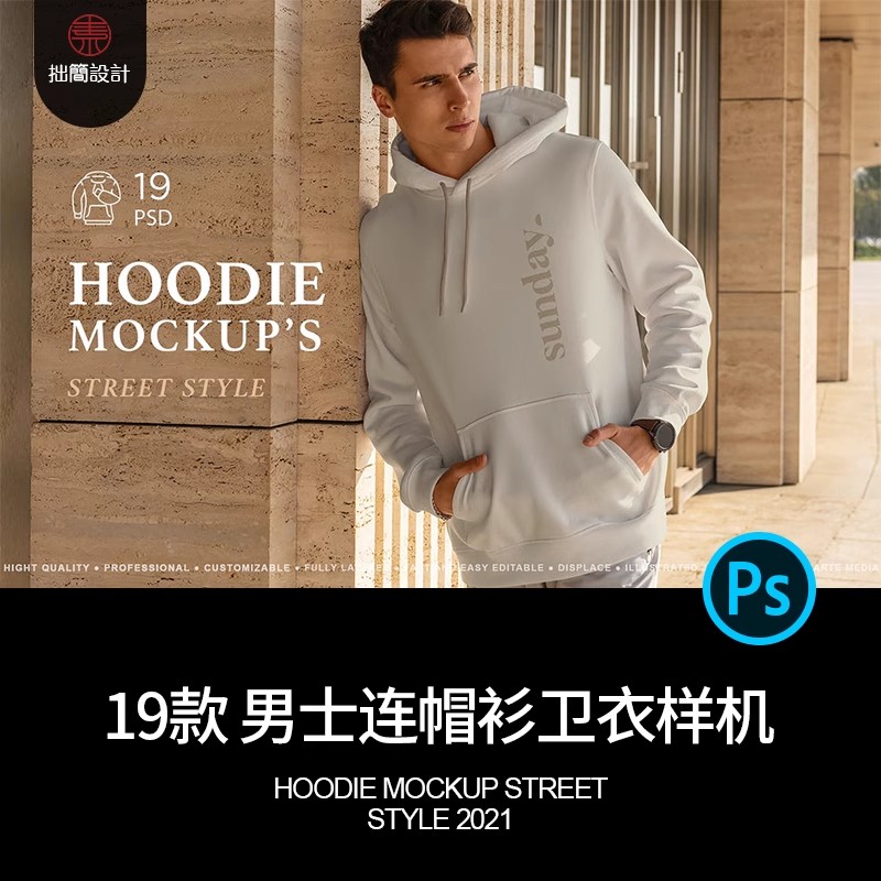 19款时尚服装品牌VI男士连帽衫卫衣展示贴图样机PSD设计素材模板-大怪兽分享