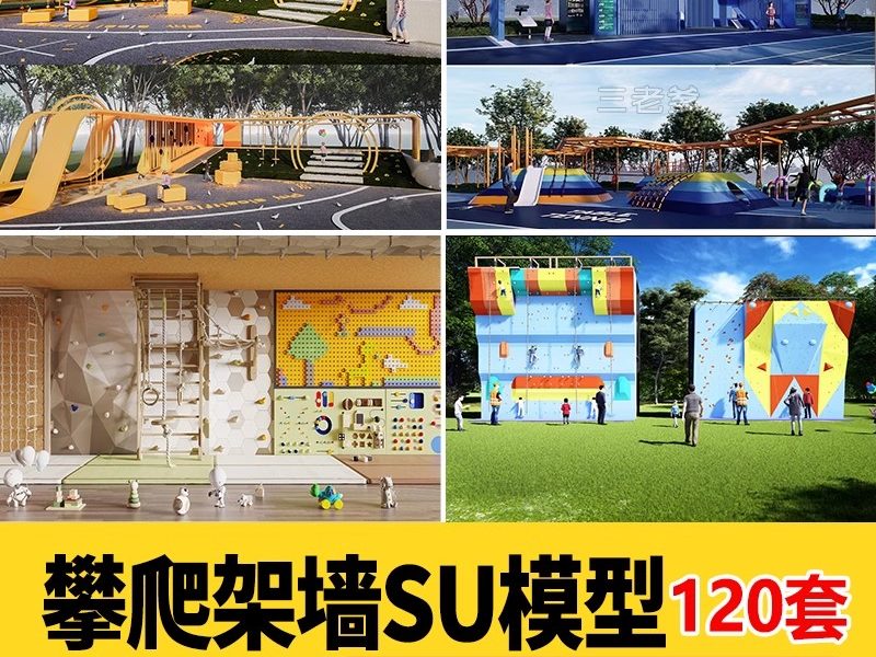 儿童游乐场地拓展攀岩墙攀爬网架SU模型滑轮器械拓展设施草图大师-大怪兽分享