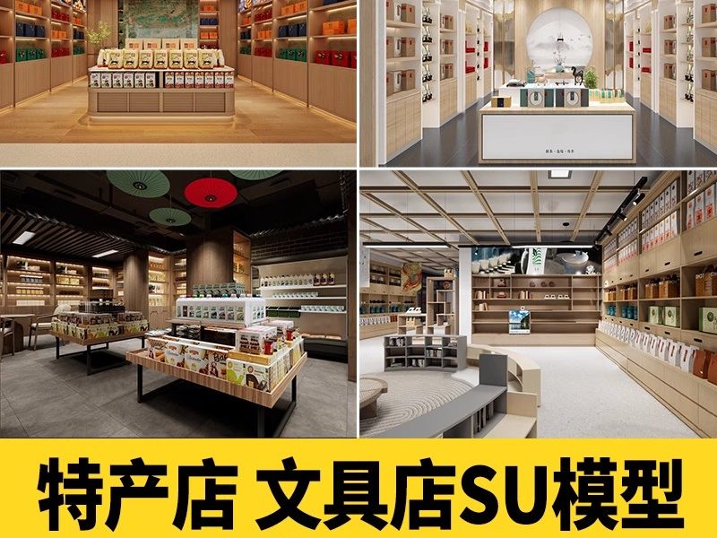 民宿风情街农产品特产店玩具礼品饰品杂货店文创生活馆SU模型素材-大怪兽分享